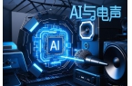 淺談AI在電聲技術(shù)上變革性方面
